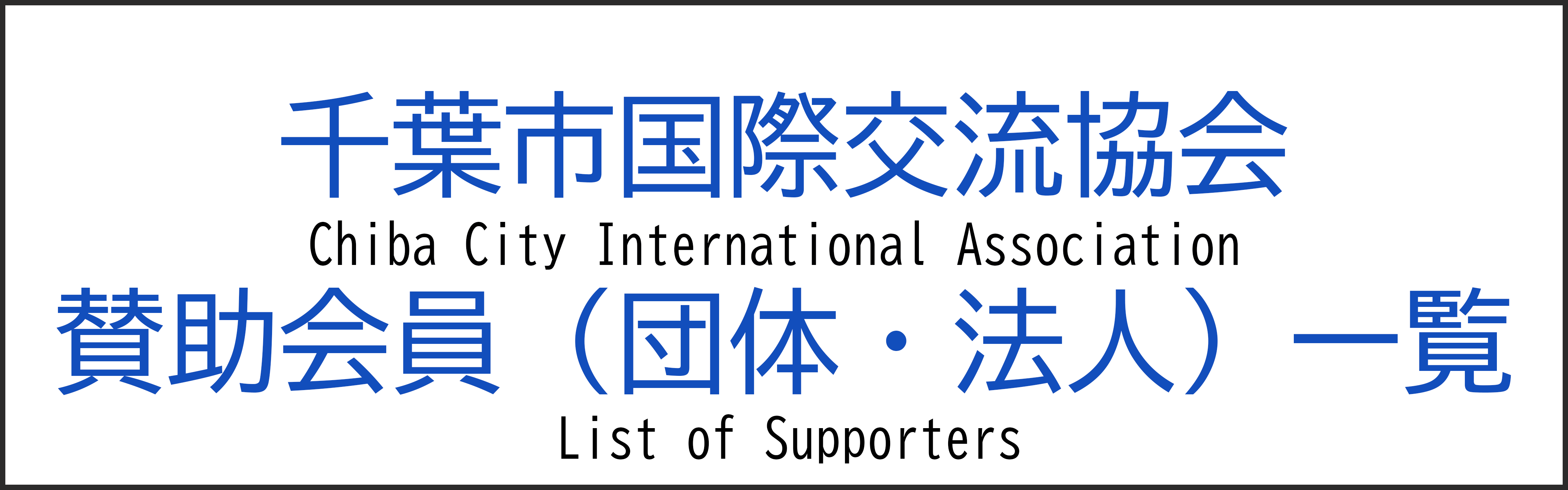 Liste des membres de soutien (organisations/corporations)